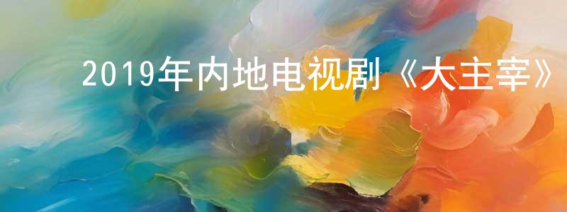 ﻿曹思文的个人主页,﻿2019年内地电视剧《大主宰》第12集[国语字幕]迅雷下载_电影天堂